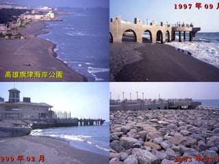 1997 年 09 月




高雄旗津海岸公園




999 年 02 月   2003 年 06 月
 
