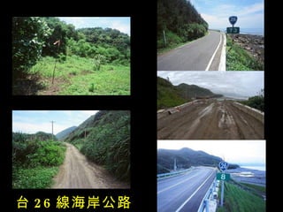 台 2 6 線海岸公路
 