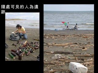 隨處可見的人為遺
跡
 