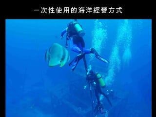 一次性使用的海洋經營方式
 