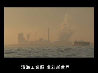 濱海工業區 虛幻新世界
 