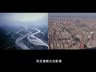 再見藻礁空拍影像
 