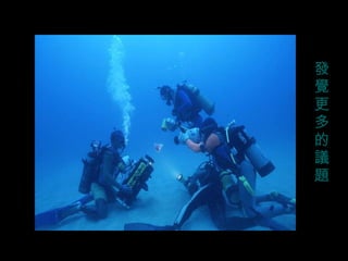 發
覺
更
多
的
議
題
 