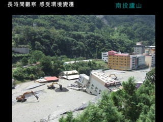 長時間觀察 感受環境變遷   南投廬山
 