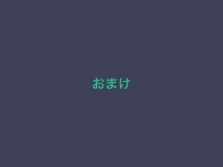 おまけ
 