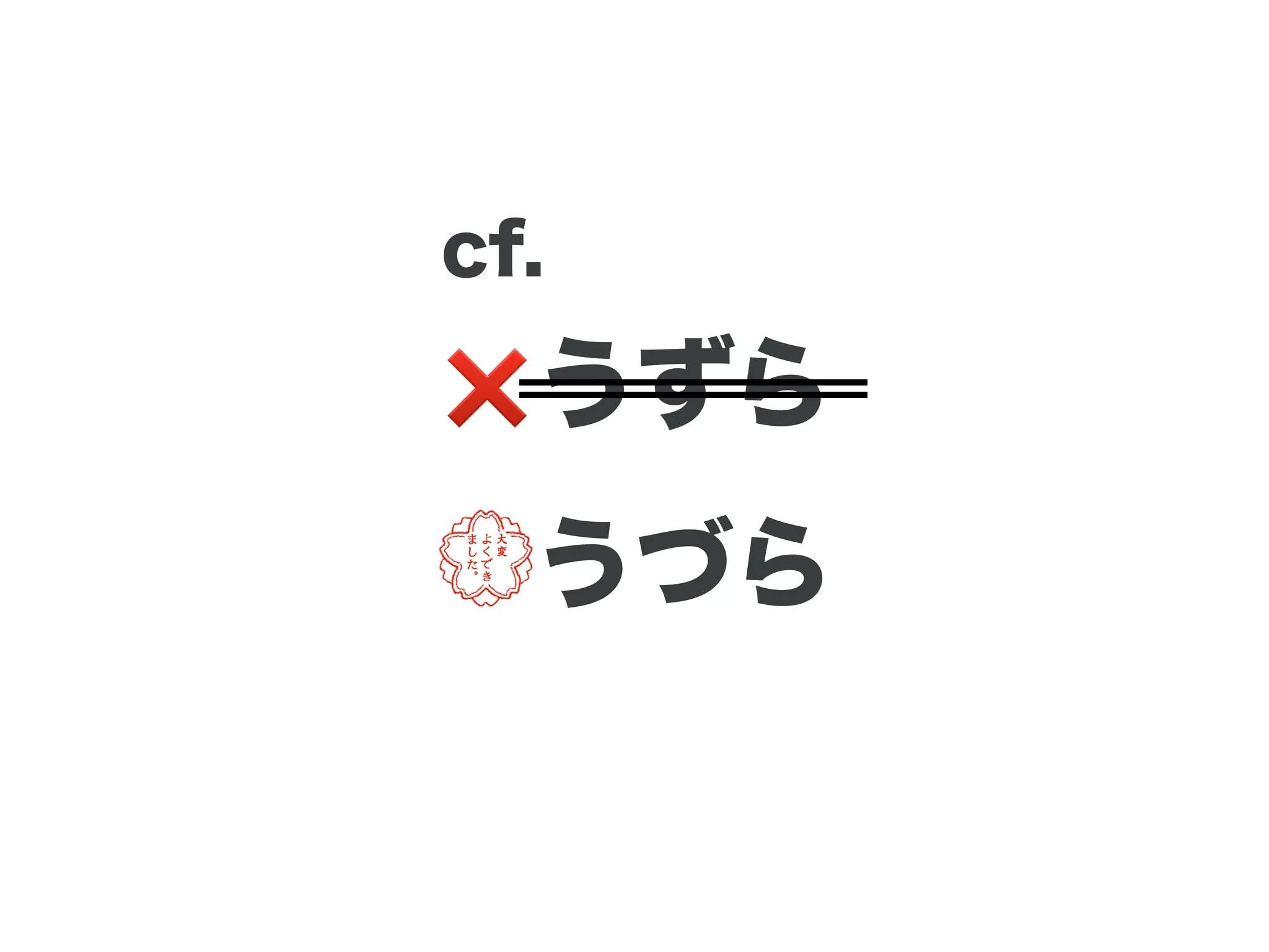 ❌うずら
💮うづら
cf.
 