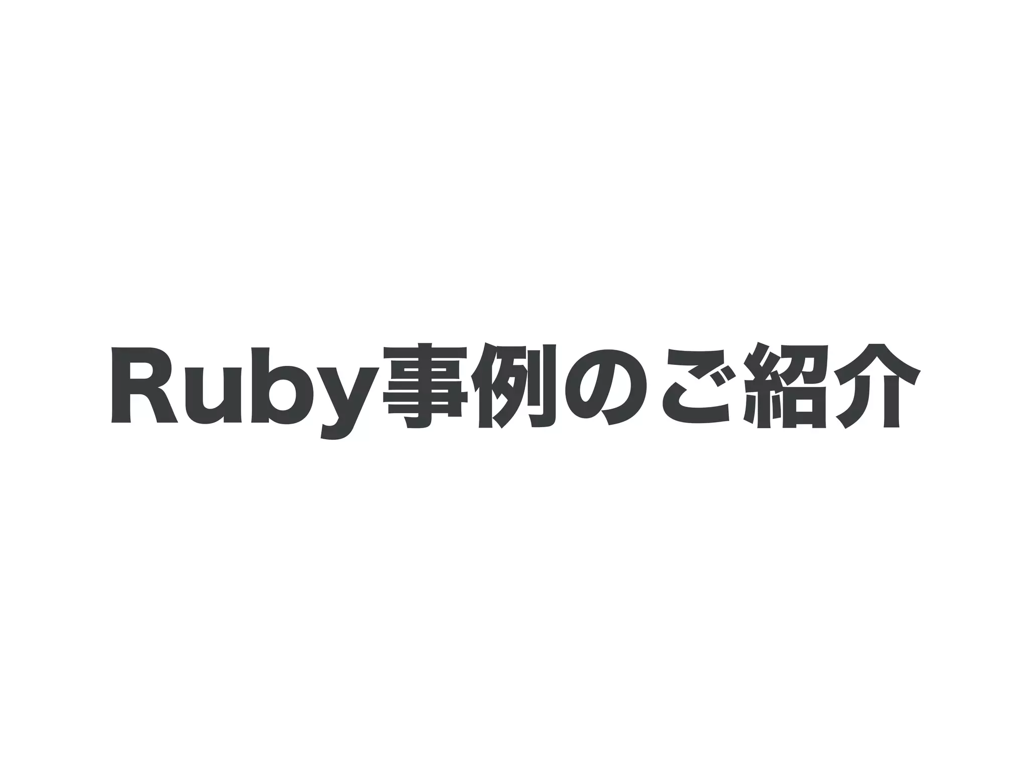 Ruby事例のご紹介
 