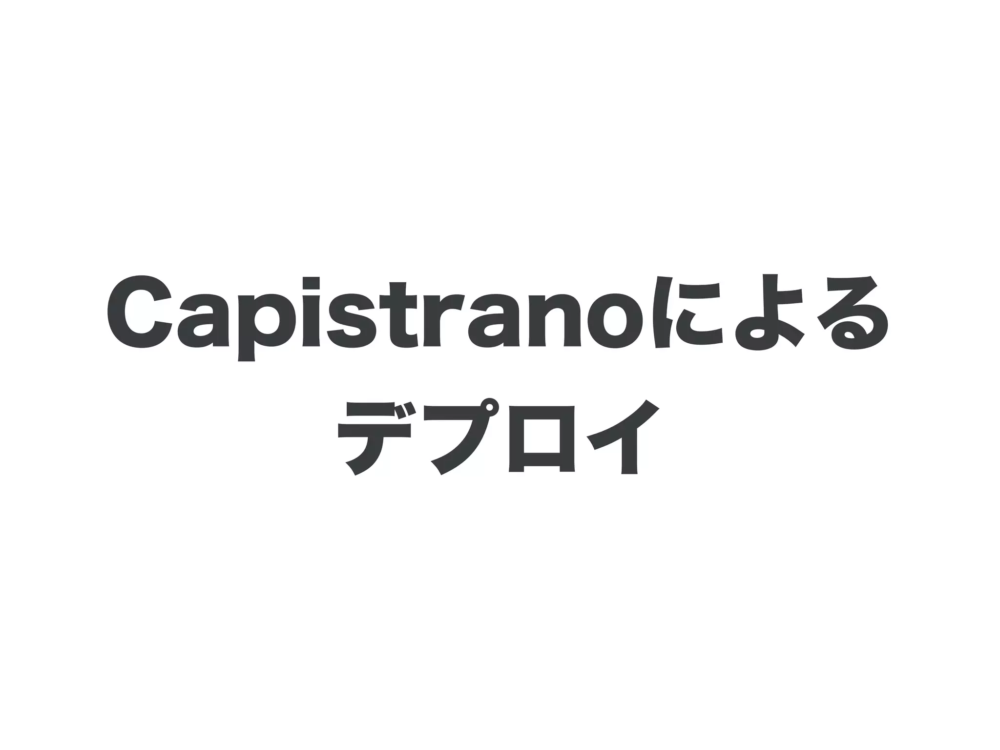 Capistranoによる
デプロイ
 