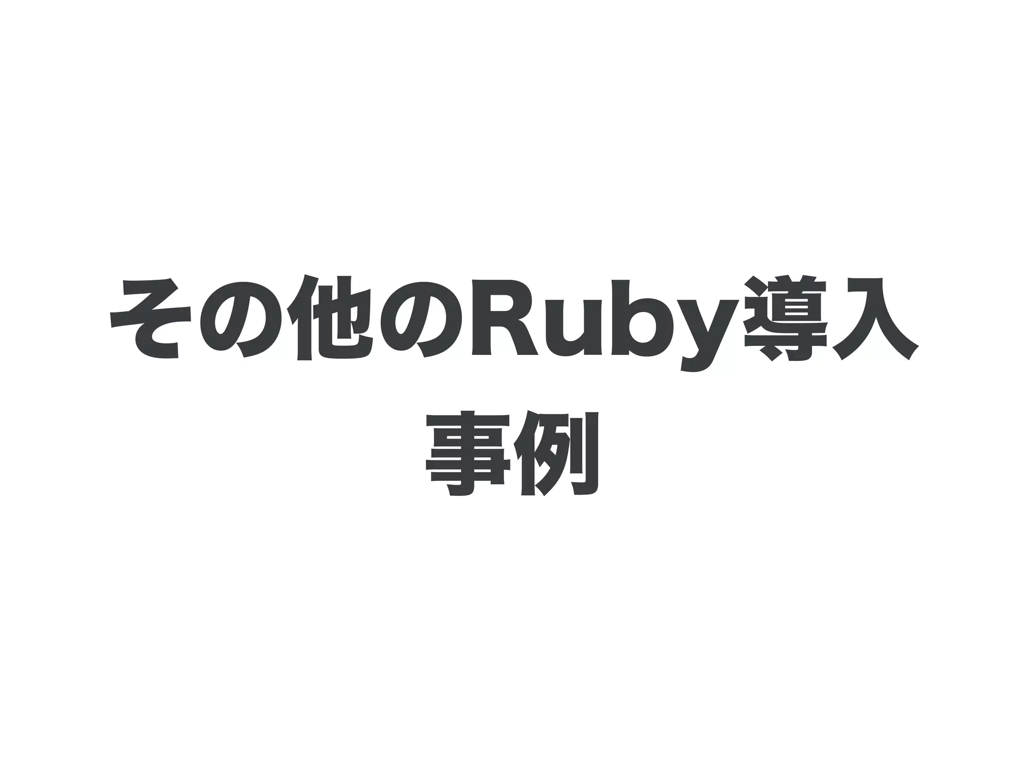 その他のRuby導入
事例
 