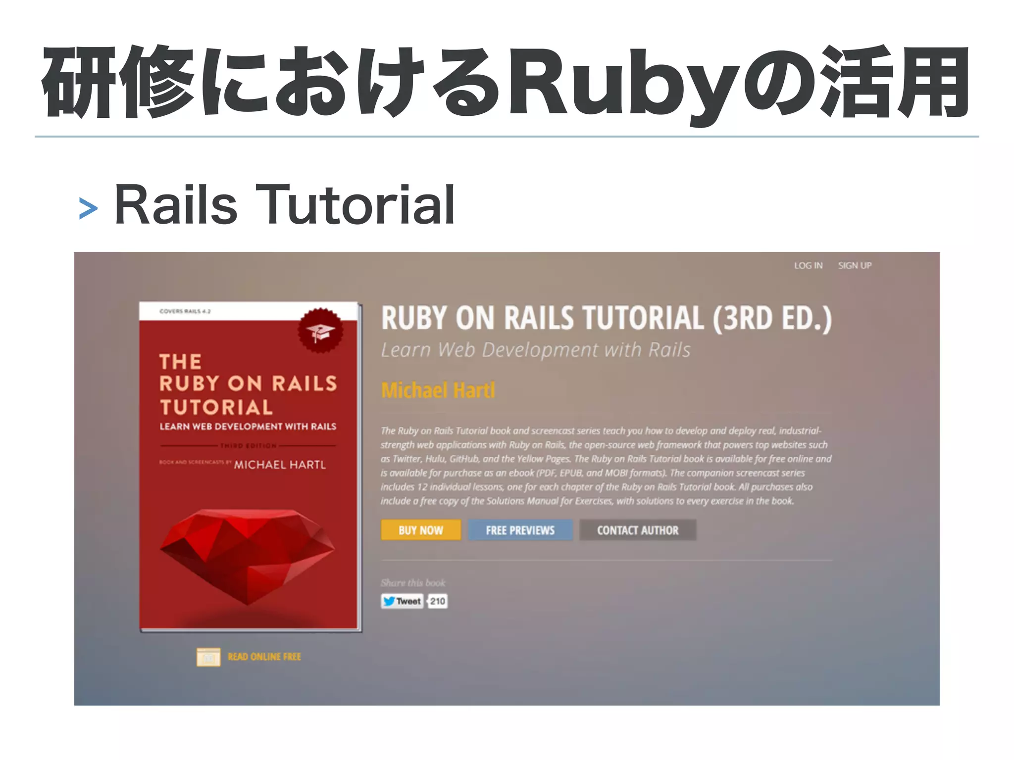 研修におけるRubyの活用
> Rails Tutorial
 