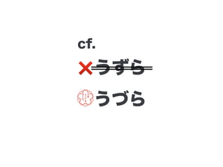 ❌うずら
💮うづら
cf.
 