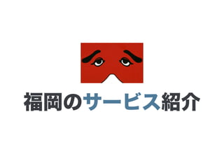 福岡のサービス紹介
 