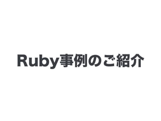 Ruby事例のご紹介
 