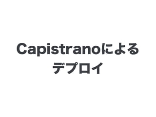 Capistranoによる
デプロイ
 