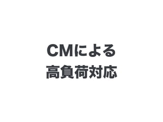 CMによる
高負荷対応
 