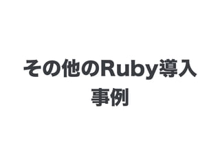 その他のRuby導入
事例
 