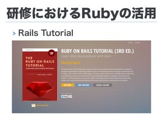 研修におけるRubyの活用
> Rails Tutorial
 
