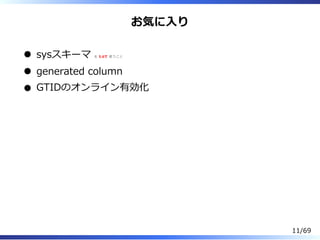 お気に⼊り
sysスキーマ を 5.6で 使うこと
generated column
GTIDのオンライン有効化
11/69
 