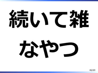 続いて雑
なやつ
46/69
 