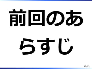 前回のあ
らすじ
48/69
 