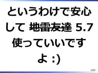 というわけで安⼼
して 地雷友達 5.7
使っていいです
よ :)
4/69
 