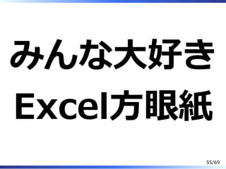 みんな⼤好き
Excel⽅眼紙
55/69
 