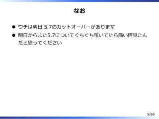 なお
ウチは明⽇ 5.7のカットオーバーがあります
明⽇からまた5.7についてぐちぐち呟いてたら痛い目⾒たん
だと思ってください
5/69
 