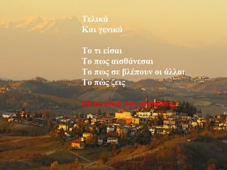 Τελικά
Και γενικά

Το τι είσαι
Το πως αισθάνεσαι
Το πως σε βλέπουν οι άλλοι
Το πώς ζεις

Είναι δική σου απόφαση.
 