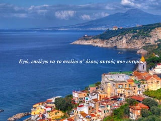 Εγώ, επιλέγω να το στείλω σ’ όλους αυτούς που εκτιμώ.
 