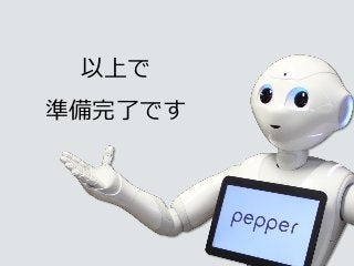 以上で
準備完了です
 