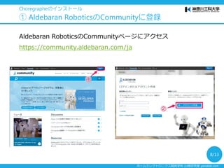 ホームエレクトロニクス開発学科 山崎研究室 yamalab.com
Aldebaran RoboticsのCommunityページにアクセス
https://community.aldebaran.com/ja
Choregrapheのインストール
① Aldebaran RoboticsのCommunityに登録
8/13
 