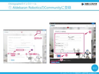 ホームエレクトロニクス開発学科 山崎研究室 yamalab.com
Choregrapheのインストール
① Aldebaran RoboticsのCommunityに登録
9/13
 