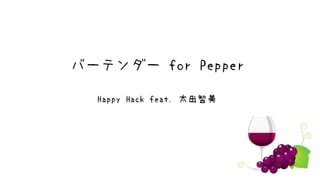 バーテンダー for Pepper