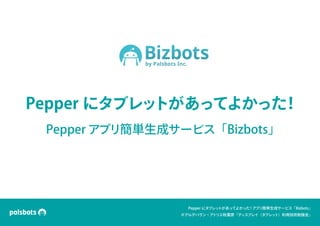 Pepperアプリ簡単生成サービス「Bizbots」