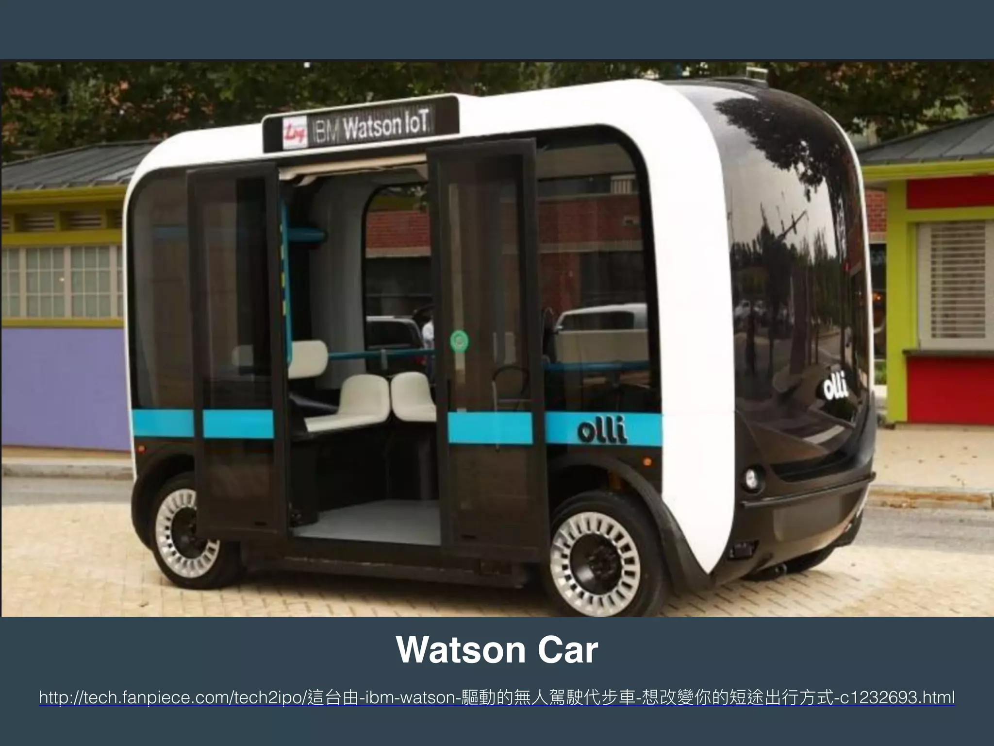 Watson Car
http://tech.fanpiece.com/tech2ipo/ -ibm-watson- - -c1232693.html
 