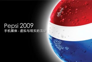 Pepsi   2009 手机媒体 - 虚拟与现实的互动 