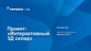 Проект:
«Интерактивный
3Д склад»
Интера 3Д
Moscow 2017
 