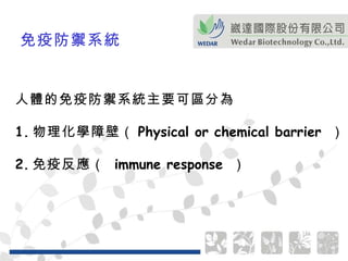 人體的免疫防禦系統主要可區分為 1. 物理化學障壁（ Physical or chemical barrier  ） 2. 免疫反應（  immune response  ） 免疫防禦系統 