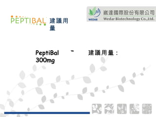 PeptiBal  ™   建議用量 :  300mg 建議用量 