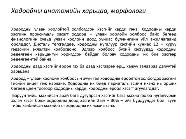Ходоодны шархлаа | PPT