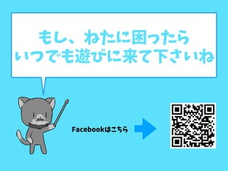 もし、ねたに困ったら
いつでも遊びに来て下さいね
Facebookはこちら
 