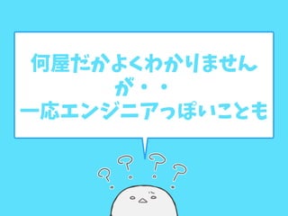 何屋だかよくわかりません
が・・
一応エンジニアっぽいことも 
 