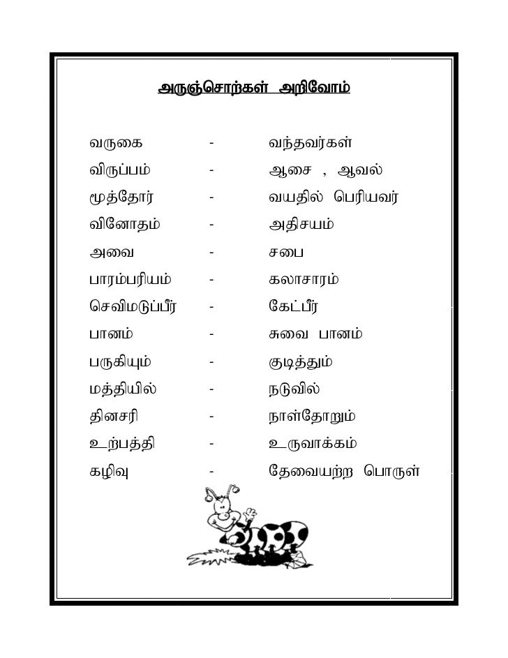 Perbendaharaan kata tamil