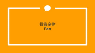 ͶY
Fan
 