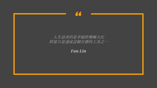 
׷Ҹ옷O
ֻؔ_@Ŀ˵Ĺ֮һ
Fan Lin
 