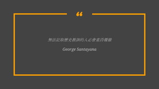 
oӛȡvʷӖ˱ؕҨ
George Santayana
 