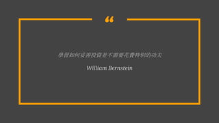 
WͶYKҪM؄eĹ
William Bernstein
 