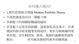 54
څ?
? 1.FͶYMՓ Modern Portfolio Theory
? Ҫuͬһ@e
? @ӵPSԽԽ
? S@ӽжξxhsǲ]٣S
ҵĹнS춷ɢLUЧ
ޡREITSȯԴıUЧͨ
^á RɾSƝڵЧǰՓ
 