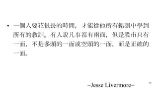 60
? һҪLĕrg܏e`ЌW
еĽӖf¶Ѓ棬ǹֻ
һ棬Ƕ^һ^һ棬_
һ档
~Jesse Livermore~
 