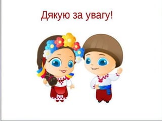 Дякую за увагу !
 